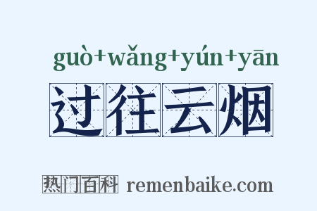 过往云烟是什么意思的图片